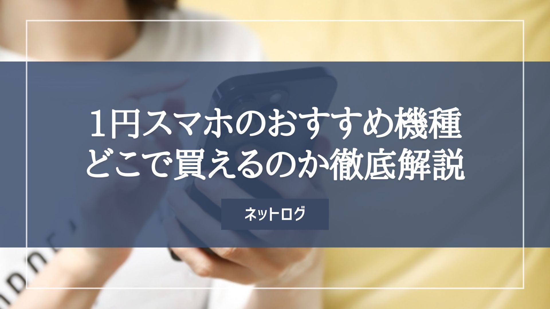 2024年3月最新｜1円スマホのおすすめ機種に変更と一括一円やどこで